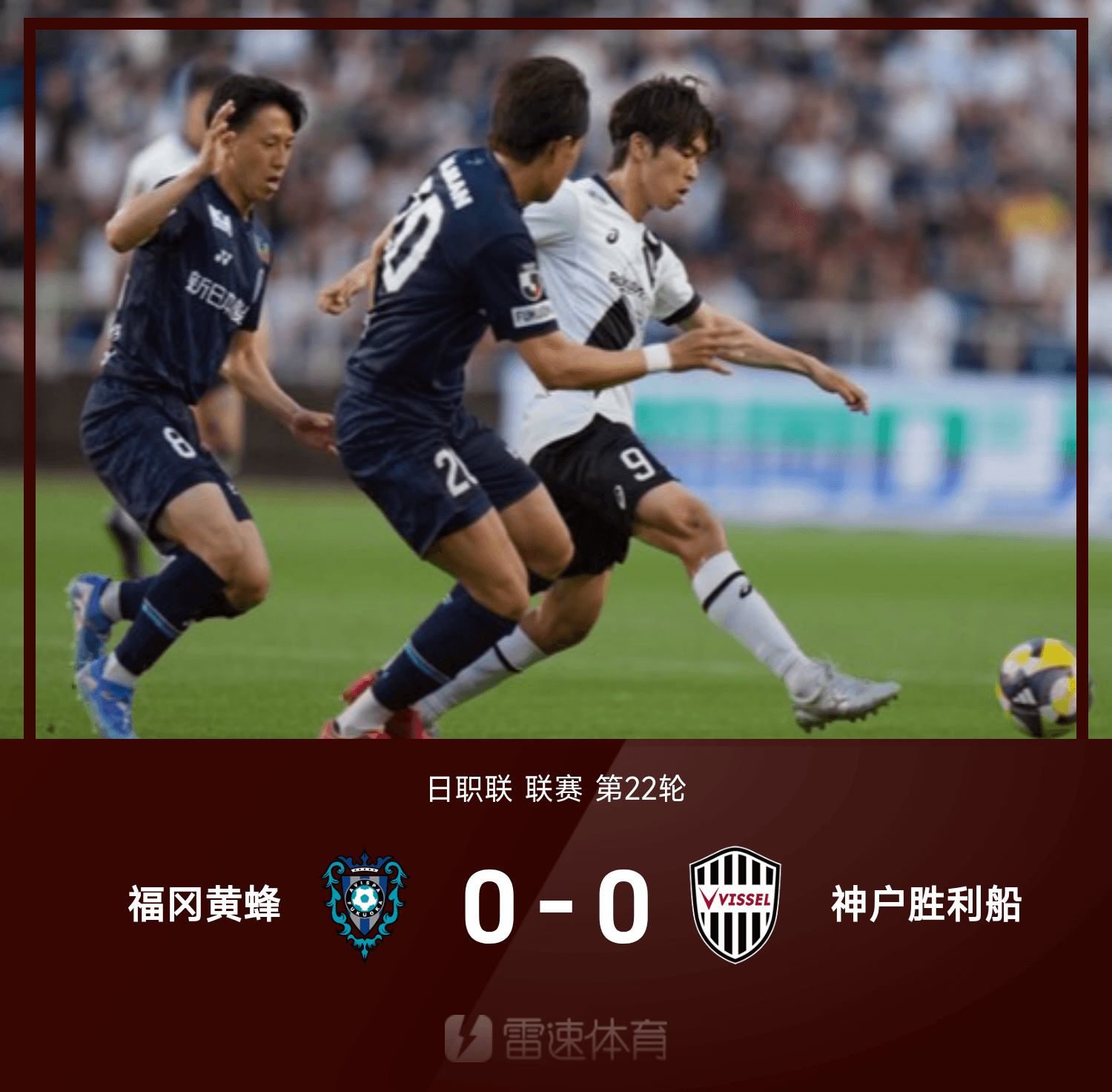 日职联战报：碓井圣生补时破门被吹，神户胜利船0-0福冈黄蜂