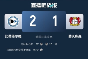 星空体育在线-比勒菲尔德是史上第4支晋级德国杯决赛的德丙球队,此前3队未夺冠