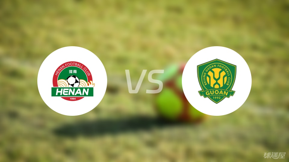 【中超】河南队vs北京国安比赛结果：河南队(2-0)北京国安比分战报(2025年09月12日)